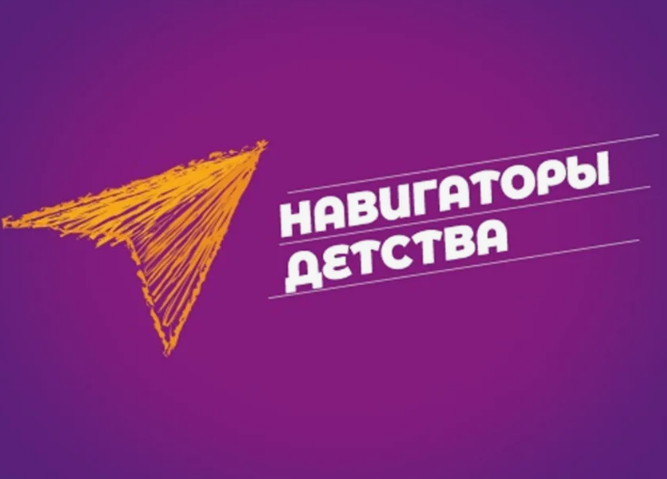 Конкурс &amp;quot;Навигаторы детских открытий&amp;quot;.