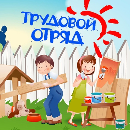 Трудовой отряд.