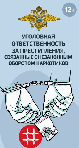 Уголовная ответственность за преступления, связанные с незаконным оборотом наркотиков.