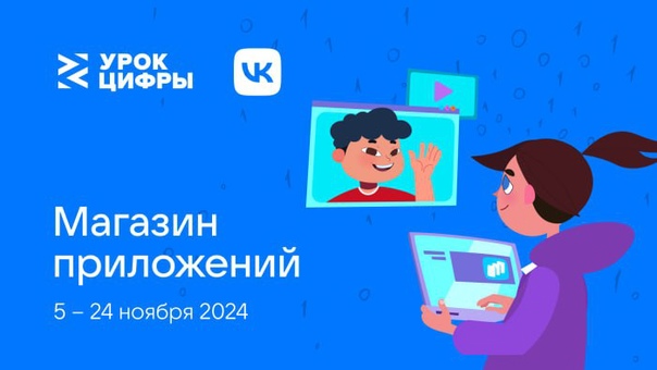 С 5 по 24 ноября 2024 года «Урок цифры».