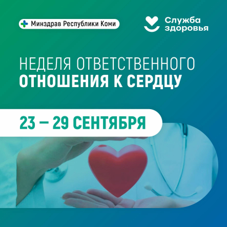 23-29 сентября - неделя ответственного отношения к сердцу.