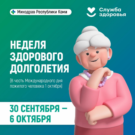 30 сентября-6 октября - неделя активного долголетия.