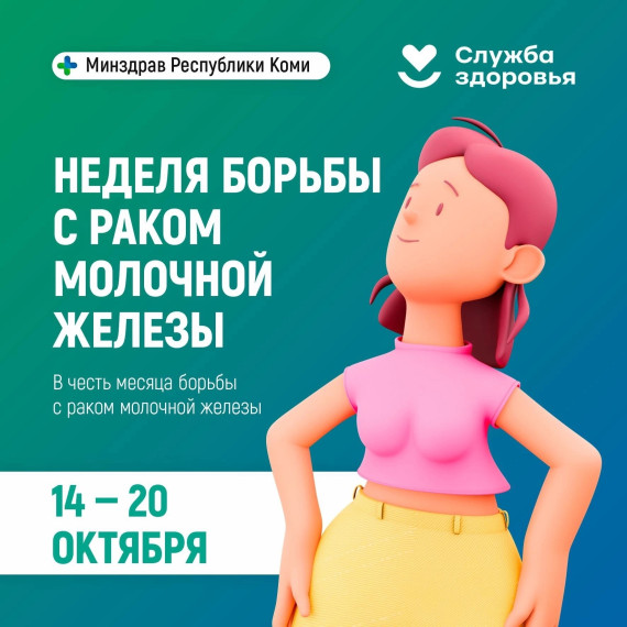 14-20 октября - неделя борьбы с раком молочной железы.