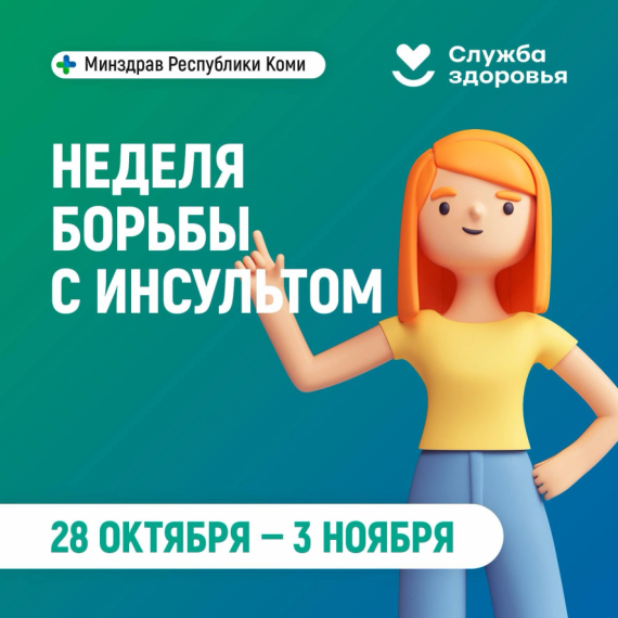 28 октября-3 ноября - неделя борьбы с инсультом.