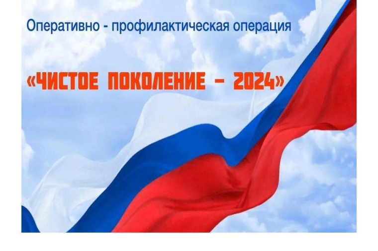 11 по 20 ноября - оперативно-профилактическая операция "Чистое поколение - 2024".