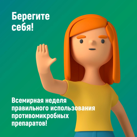 Всемирная неделя правильного использования противомикробных препаратов.