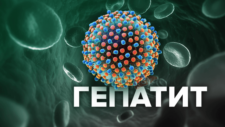 Что такое гепатит?.