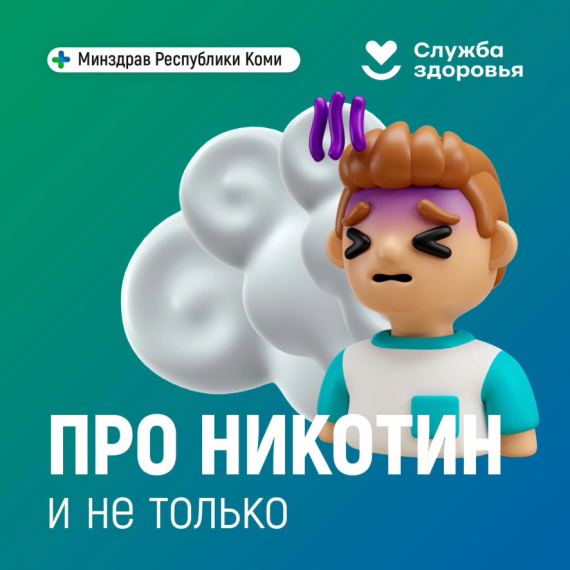 Про никотин и не только.