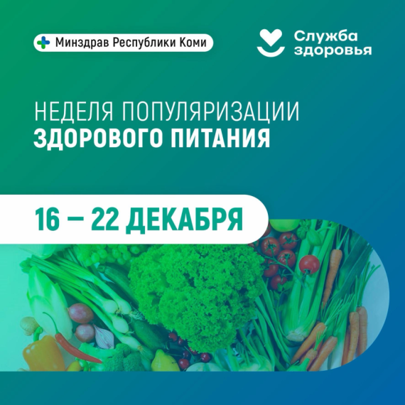 16-22 декабря - неделя популяризации здорового питания.