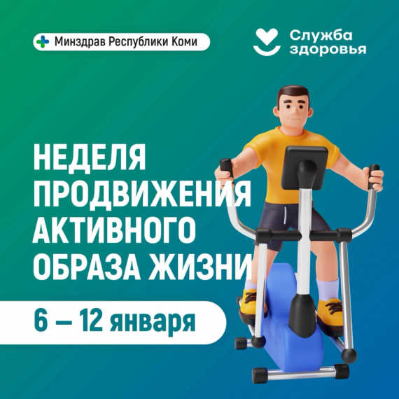 8 - 12 января - неделя продвижения здорового образа жизни.