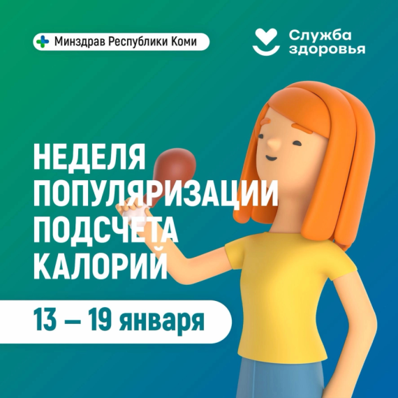 13-19 января - неделя популяризации подсчёта калорий.