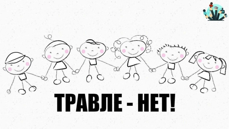 Профилактический месячник «Травле -НЕТ!".