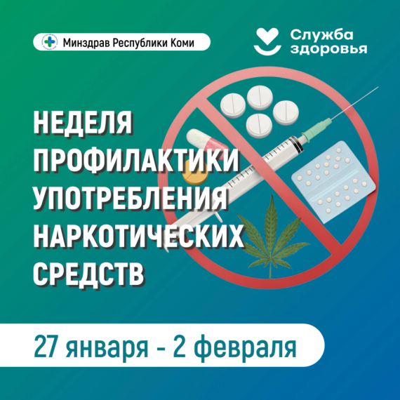27 января 2 февраля неделя профилактики употребления наркотических средств.