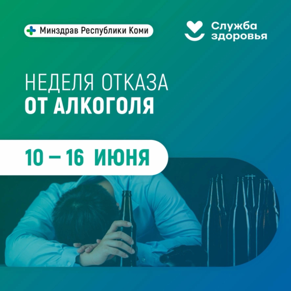C 10 по 16 июня Неделя отказа от алкоголя.