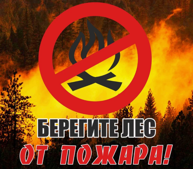 Внимание! Пожароопасный период!.