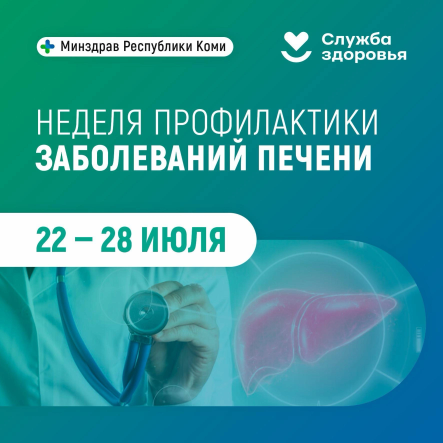 22-28 июля - неделя профилактики заболеваний печени.