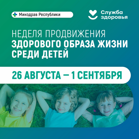 26 августа - 1 сентября - неделя продвижения здорового образа жизни среди детей.