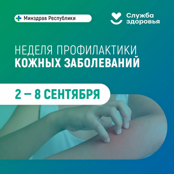 2- 8 cентября - неделя профилактики кожных заболеваний.