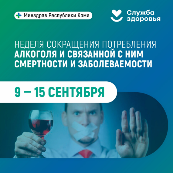 9-15 сентября - неделя сокращения потребления алкоголя и связанной с ним смертности и заболеваемости.